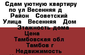 Сдам уютную квартиру по ул.Весенняя д.22 › Район ­ Советский › Улица ­ Весенняя › Дом ­ 22 › Этажность дома ­ 5 › Цена ­ 9 000 - Тамбовская обл., Тамбов г. Недвижимость » Квартиры аренда   . Тамбовская обл.,Тамбов г.